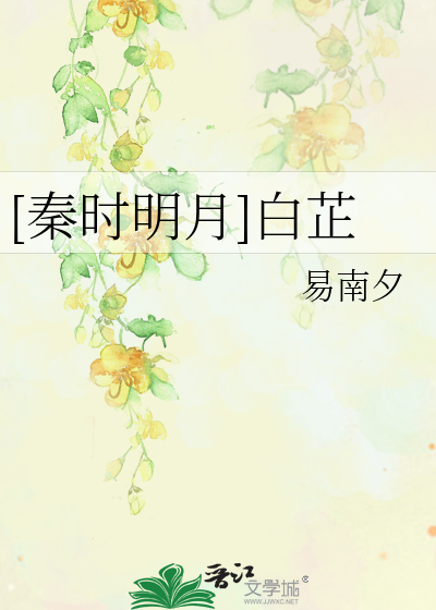 [秦时明月]白芷