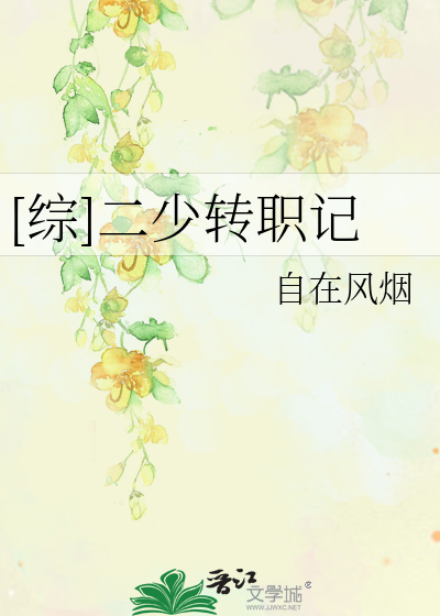 [综]二少转职记
