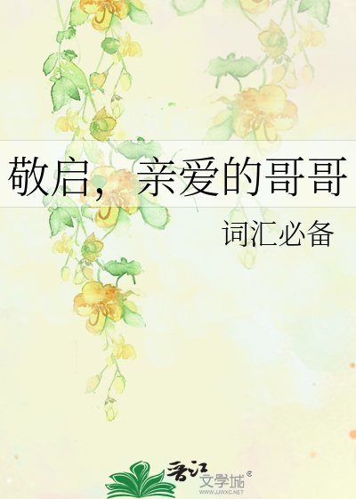 敬启，亲爱的哥哥