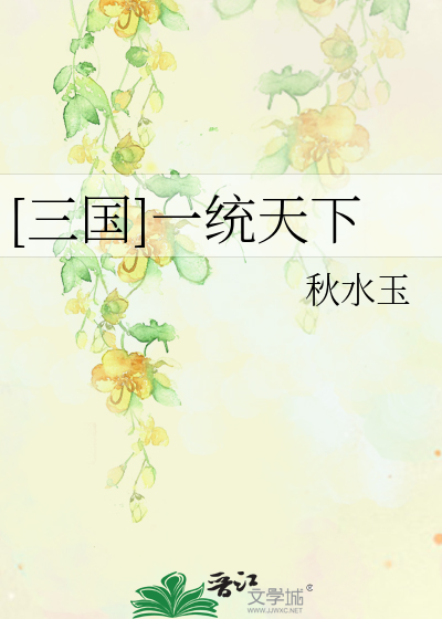 [三国]一统天下