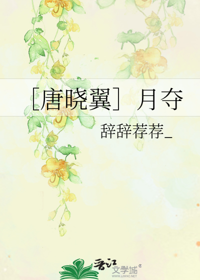［唐晓翼］月夺
