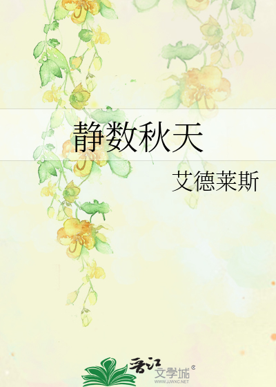 静数秋天