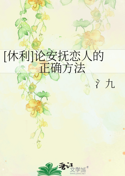 [休利]论安抚恋人的正确方法