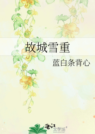 故城雪重