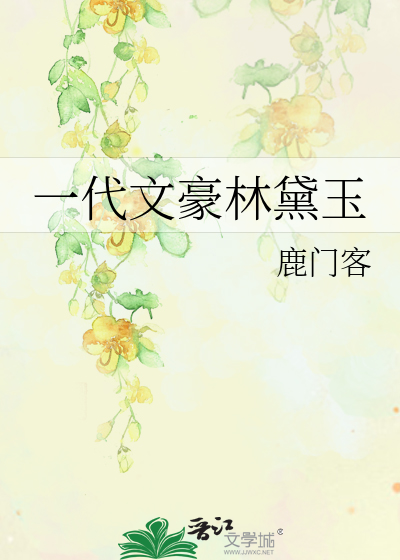 一代文豪林黛玉