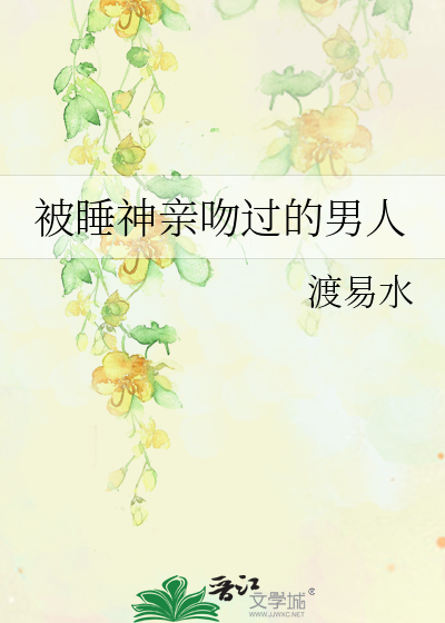 被睡神亲吻过的男人