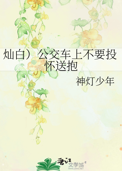 灿白）公交车上不要投怀送抱