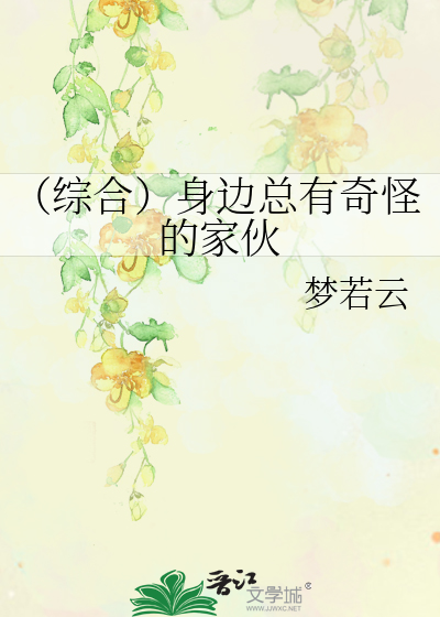 （综合）身边总有奇怪的家伙