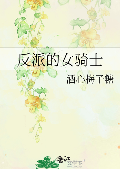 反派的女骑士