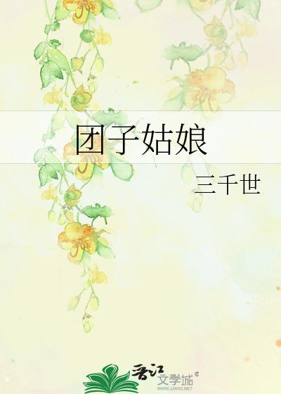 团子姑娘