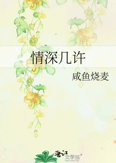 情深几许