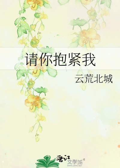 请你抱紧我