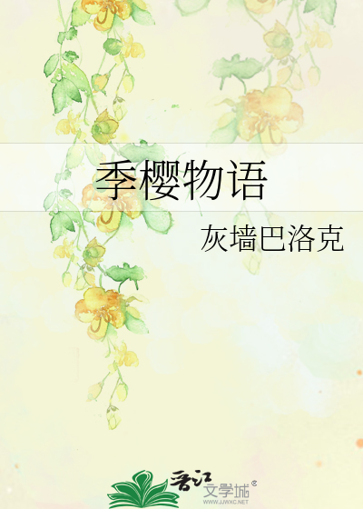 季樱物语