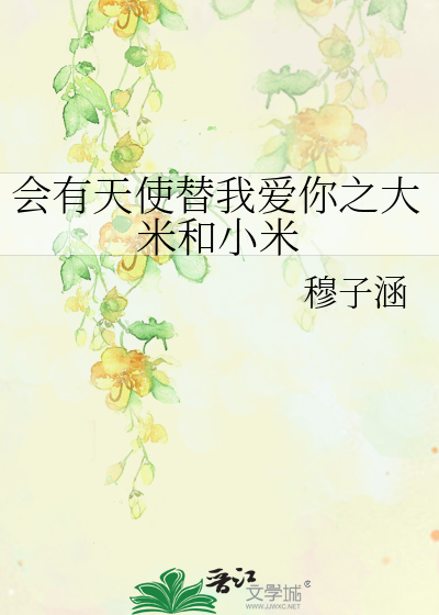 会有天使替我爱你之大米和小米
