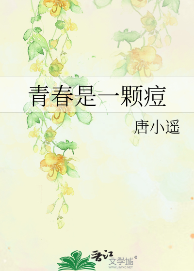 青春是一颗痘