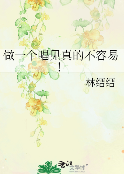 做一个唱见真的不容易！