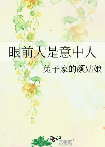 眼前人是意中人