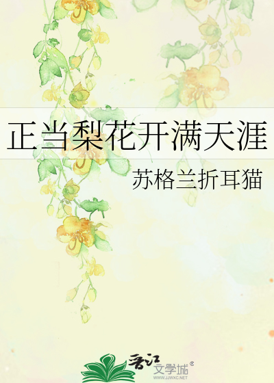 正当梨花开满天涯