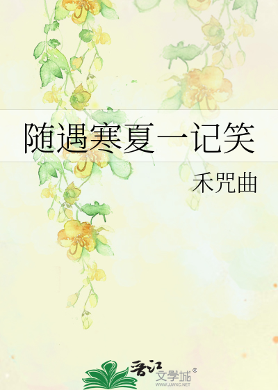 随遇寒夏一记笑
