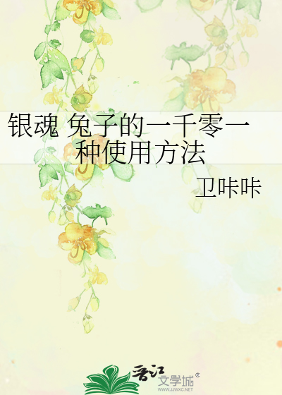 银魂 兔子的一千零一种使用方法