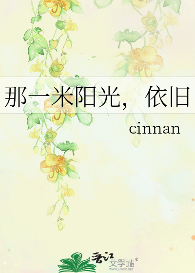 那一米阳光，依旧