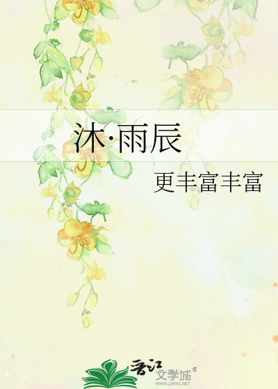 沐·雨辰