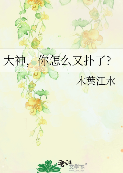 大神，你怎么又扑了?