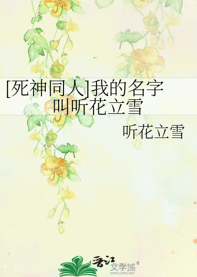 [死神同人]我的名字叫听花立雪