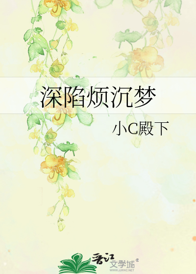 深陷烦沉梦