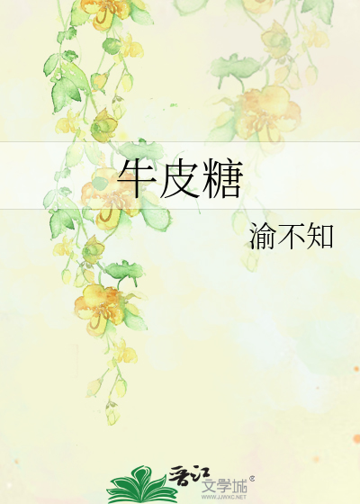 牛皮糖