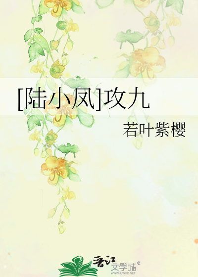 [陆小凤]攻九