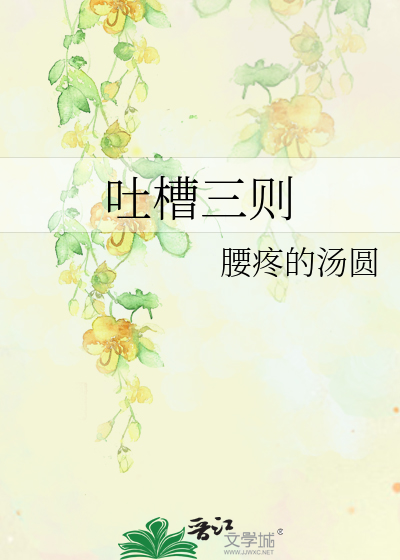 吐槽三则