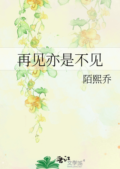 再见亦是不见