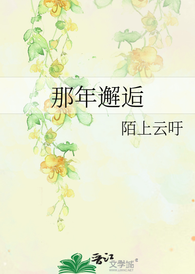 那年邂逅