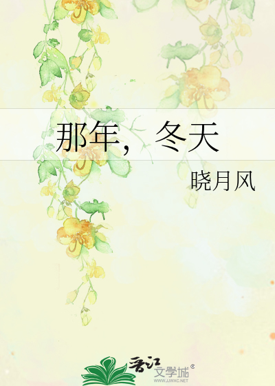 那年，冬天
