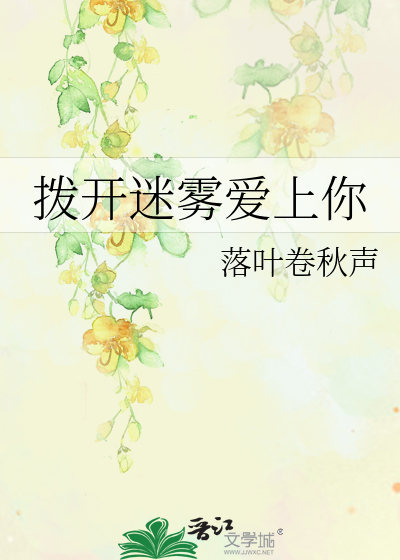 拨开迷雾爱上你