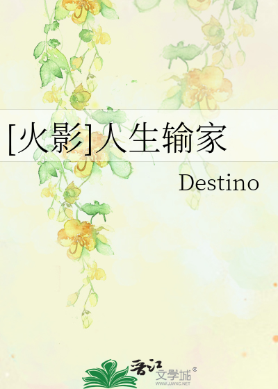 [火影]人生输家