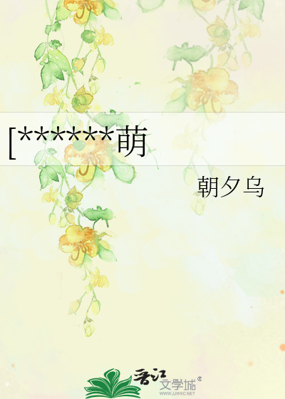 [******萌