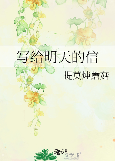 写给明天的信