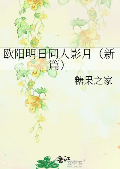 欧阳明日同人影月（新篇）