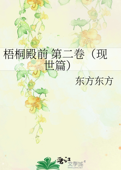梧桐殿前 第二卷（现世篇）