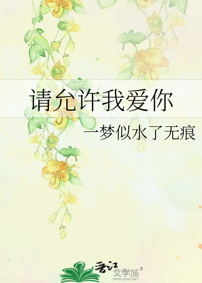 请允许我爱你