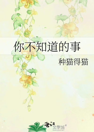 你不知道的事