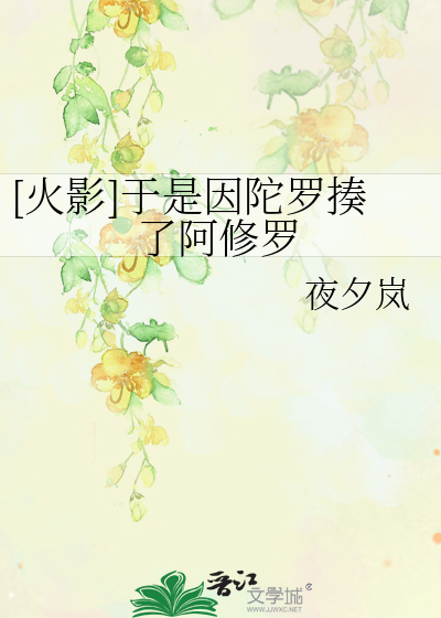 [火影]于是因陀罗揍了阿修罗