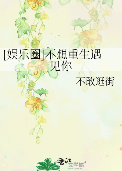 [娱乐圈]不想重生遇见你