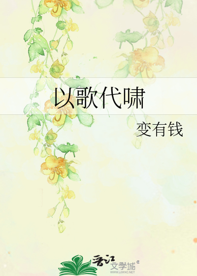 以歌代啸