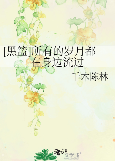 [黑篮]所有的岁月都在身边流过