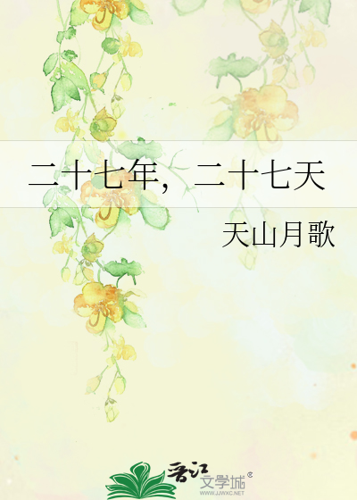 二十七年，二十七天
