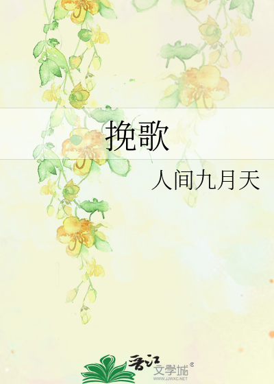 挽歌