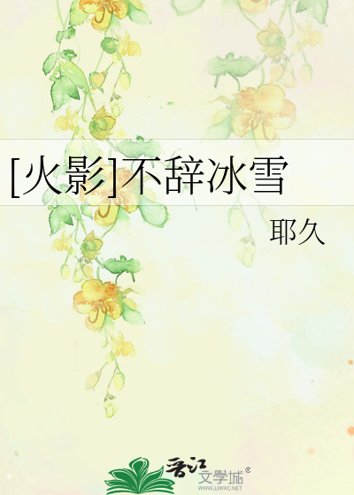 [火影]不辞冰雪